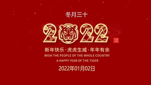 金虎迎春