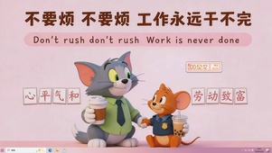 不要烦工作永远干不完