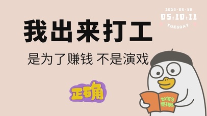 打工人（我出来打工）