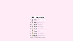 爆瘦10斤喝水时间表
