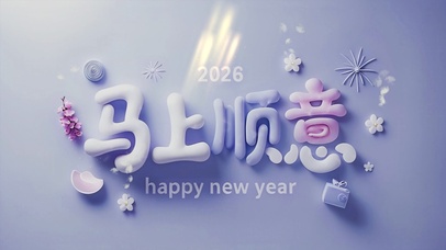 马上顺意