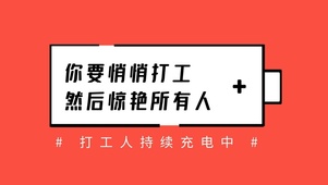 你要悄悄打工，然后惊艳所有人