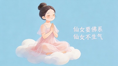 仙女要佛系