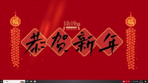 恭贺新年