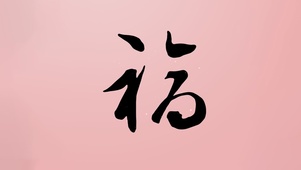 敬业福