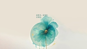 在努力，在变好，会更好