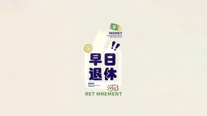早日退休～RICH