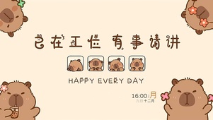 已在工位 有事请讲