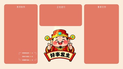 财神爷-好事发生分区桌面
