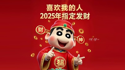 喜欢我的人一定发财