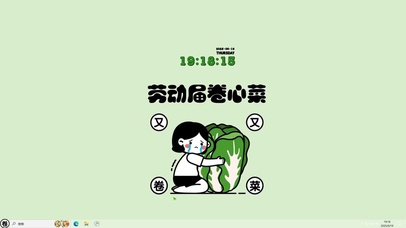 劳动届卷心菜【配套主题】