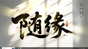 随缘