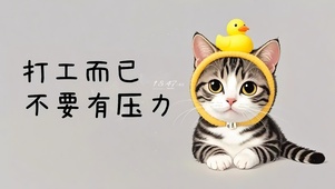 打工而已 不要有压力