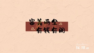 有钱有闲