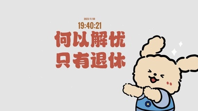 唯有退休能解忧