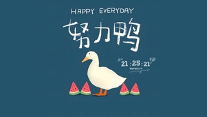 努力鸭
