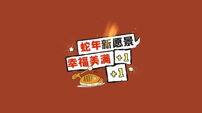 蛇年新愿景，幸福美满+1