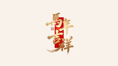 马年吉祥