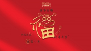 2025诸事皆顺