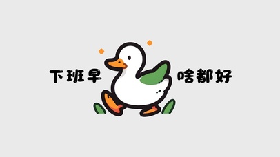 下班早，啥都好