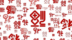 新年福字 