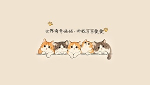 奇奇怪怪，而我可可爱爱