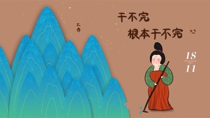 干不完 根本干不完