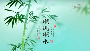 顺风顺水