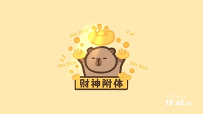 财神附体