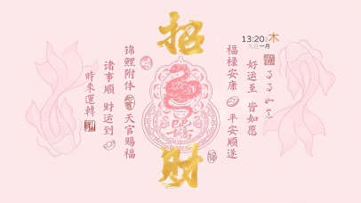 诸事顺 财运到