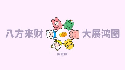 八方来财 大展鸿图