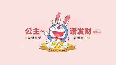 公主请发财 哆啦祝福