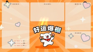 好运爆棚分区桌面