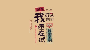 我还在试我可以