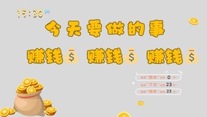 赚钱赚钱赚钱