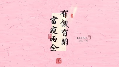 有钱有闲 富瘦两全