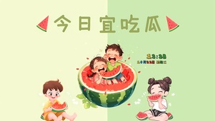 今日宜吃瓜