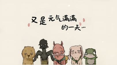 又是元气满满的一天！