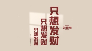 只想暴富