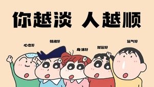 你越淡 人越顺