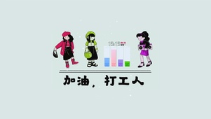 加油打工人清新桌面