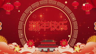 喜庆红色新年快乐(无限循环)