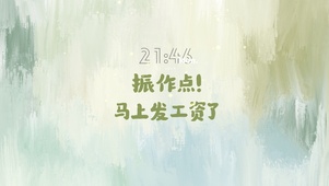 振作点打工人