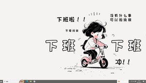 打工人下班