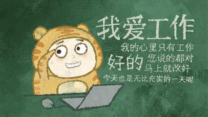 我爱工作（护眼）