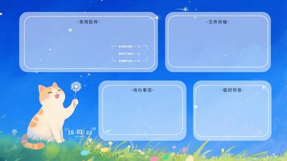 喵趣蒲公英分区桌面