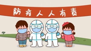 防疫人人有责