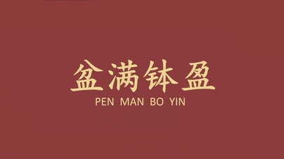 盆满钵盈  出不敷入