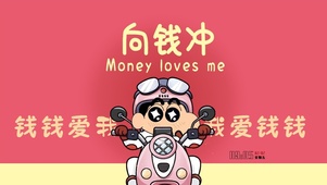 我爱钱钱