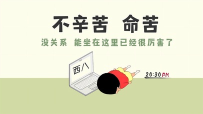 不辛苦 命苦